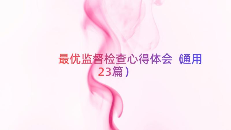 最优监督检查心得体会（通用23篇）