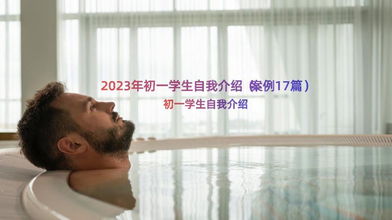 2023年初一学生自我介绍（案例17篇）