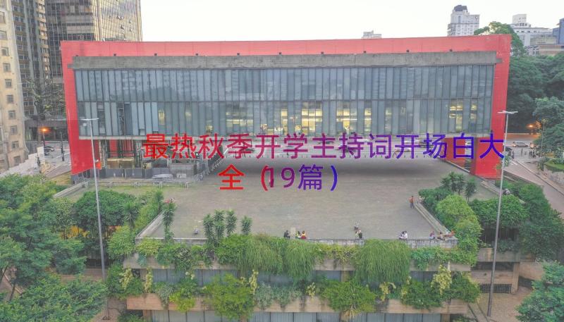 最热秋季开学主持词开场白大全（19篇）