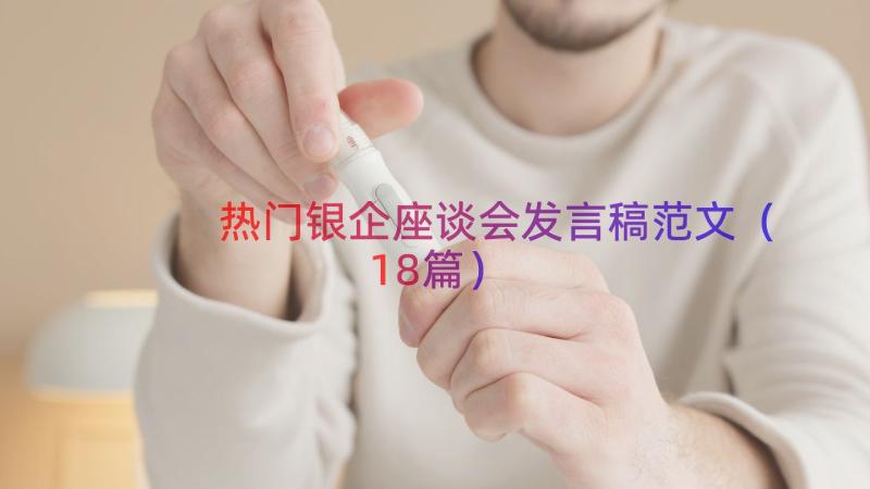 热门银企座谈会发言稿范文（18篇）