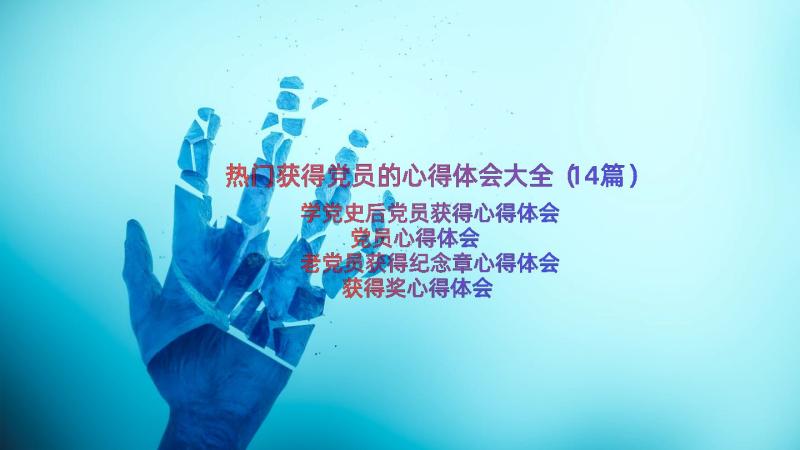 热门获得党员的心得体会大全（14篇）