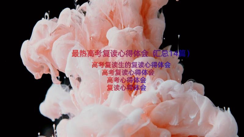 最热高考复读心得体会（汇总14篇）