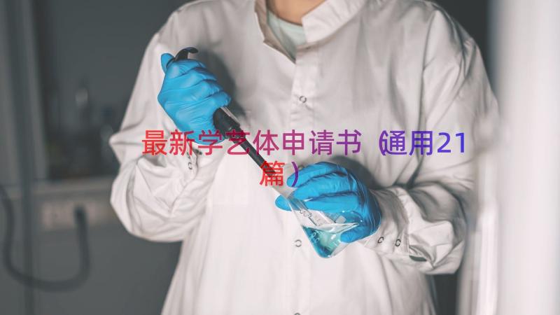 最新学艺体申请书（通用21篇）