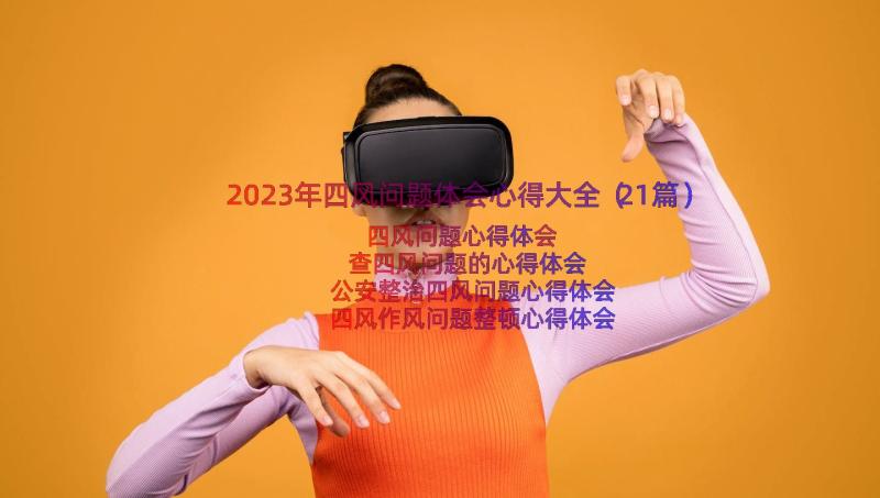 2023年四风问题体会心得大全（21篇）