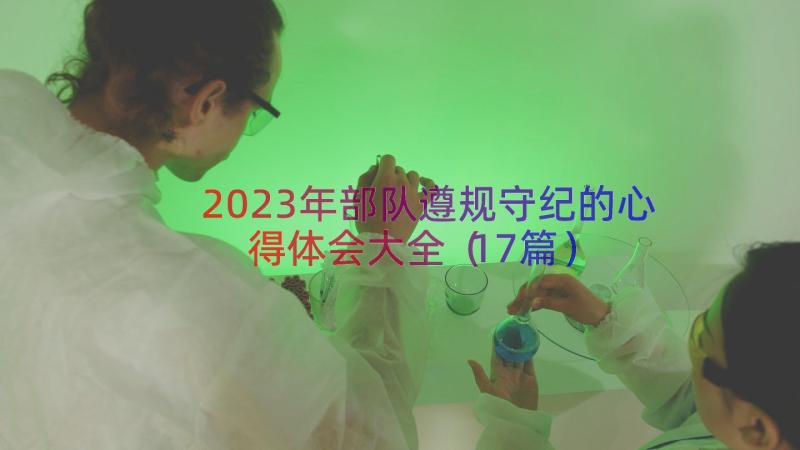 2023年部队遵规守纪的心得体会大全（17篇）