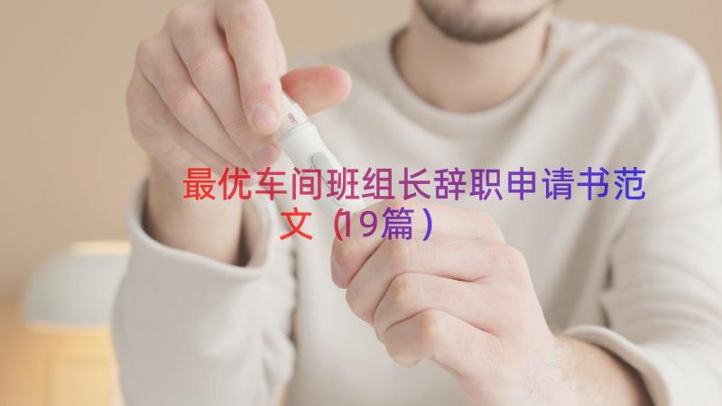 最优车间班组长辞职申请书范文（19篇）