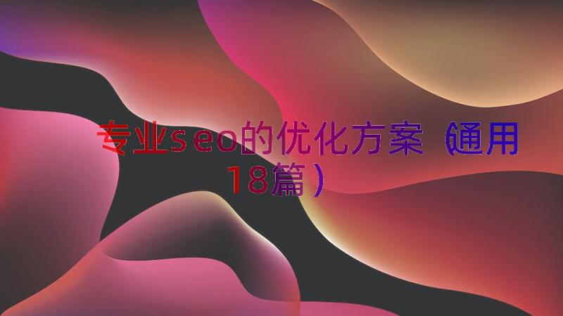 专业seo的优化方案（通用18篇）