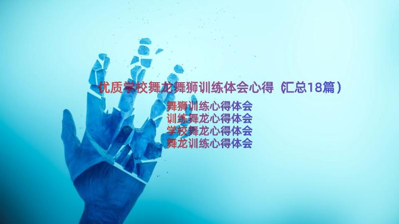 优质学校舞龙舞狮训练体会心得（汇总18篇）