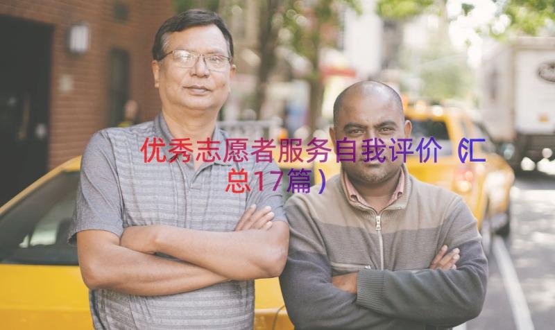 优秀志愿者服务自我评价（汇总17篇）