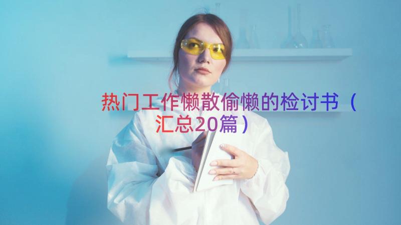 热门工作懒散偷懒的检讨书（汇总20篇）