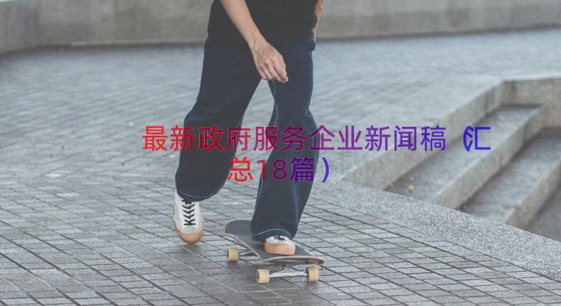 最新政府服务企业新闻稿（汇总18篇）