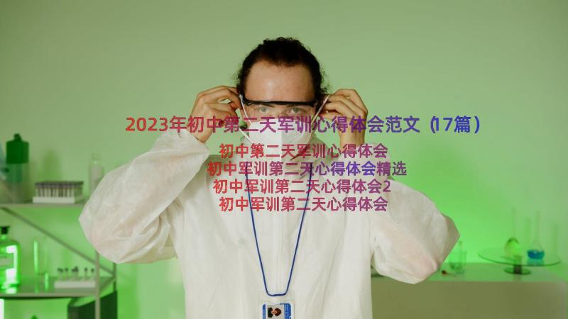 2023年初中第二天军训心得体会范文（17篇）