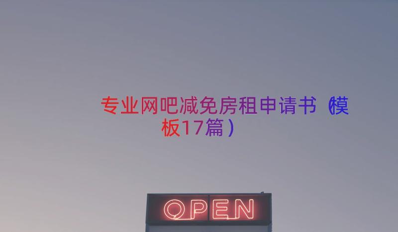 专业网吧减免房租申请书（模板17篇）