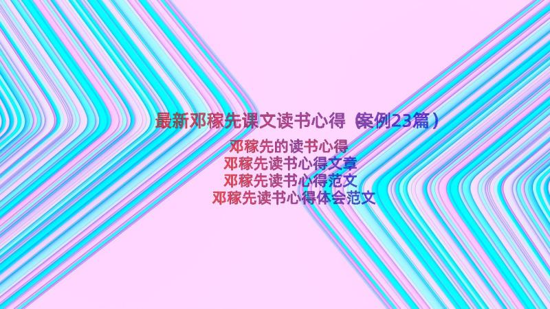 最新邓稼先课文读书心得（案例23篇）