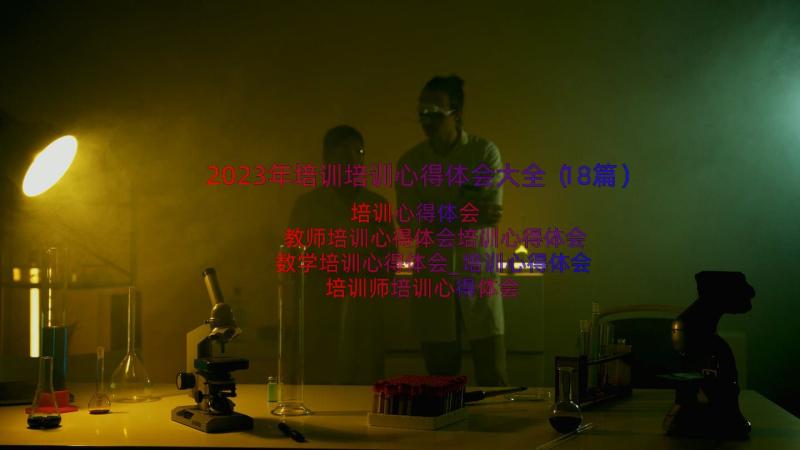 2023年培训培训心得体会大全（18篇）