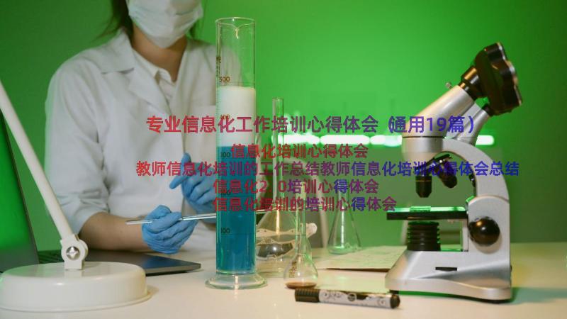 专业信息化工作培训心得体会（通用19篇）