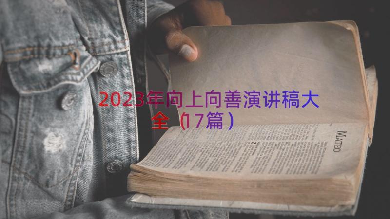 2023年向上向善演讲稿大全（17篇）