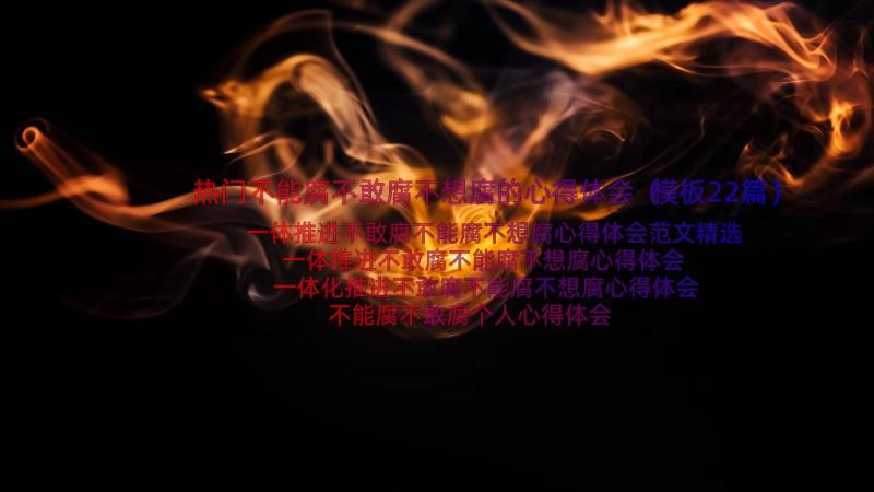 热门不能腐不敢腐不想腐的心得体会（模板22篇）