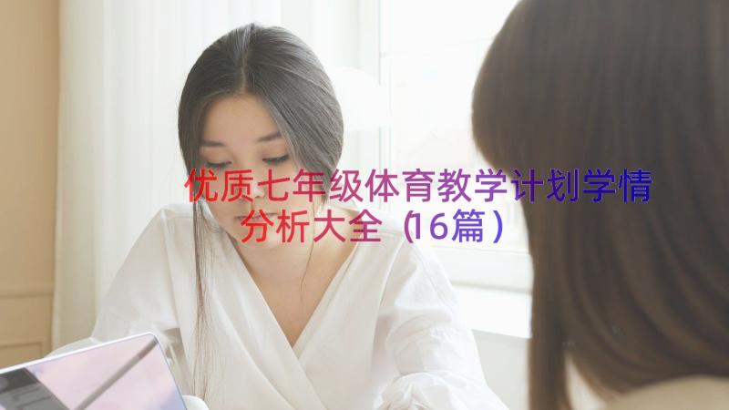 优质七年级体育教学计划学情分析大全（16篇）