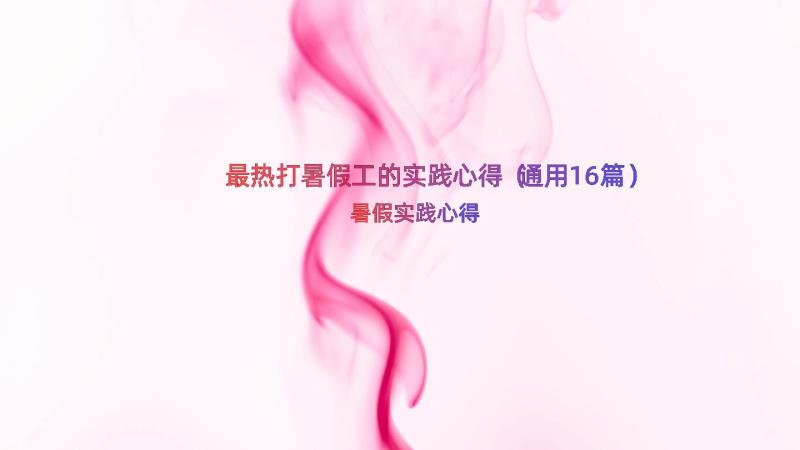 最热打暑假工的实践心得（通用16篇）