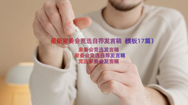 最新家委会竞选自荐发言稿（模板17篇）