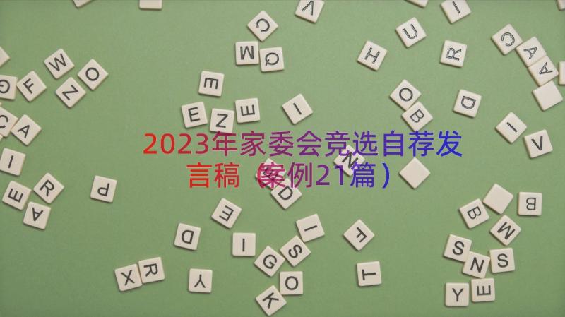 2023年家委会竞选自荐发言稿（案例21篇）