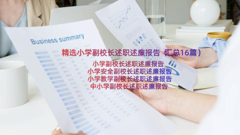 精选小学副校长述职述廉报告（汇总16篇）