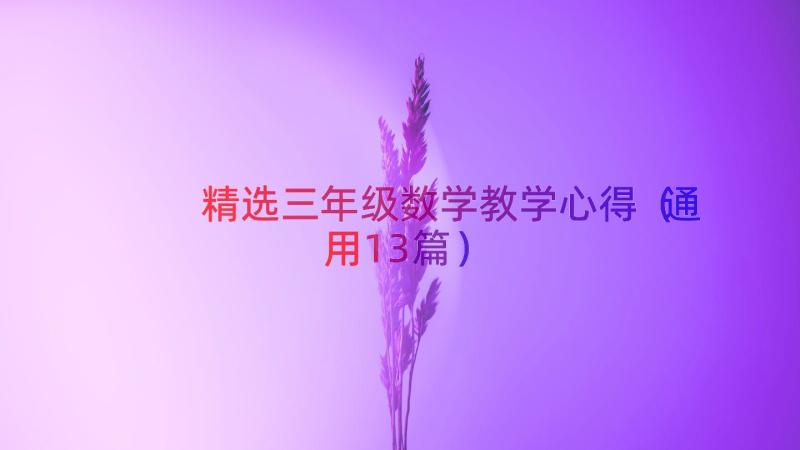 精选三年级数学教学心得（通用13篇）