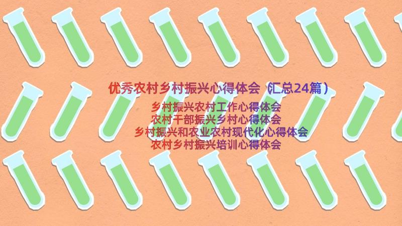 优秀农村乡村振兴心得体会（汇总24篇）