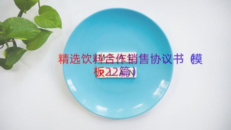 精选饮料合作销售协议书（模板22篇）