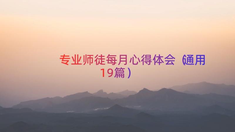 专业师徒每月心得体会（通用19篇）