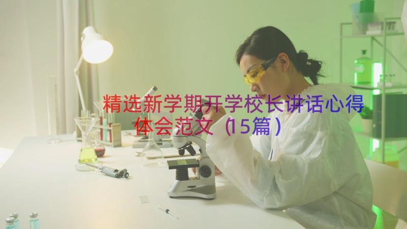 精选新学期开学校长讲话心得体会范文（15篇）