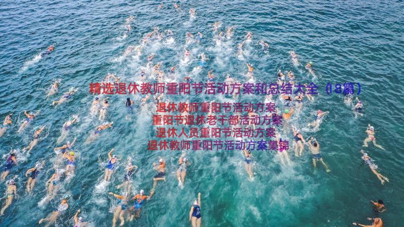 精选退休教师重阳节活动方案和总结大全（18篇）