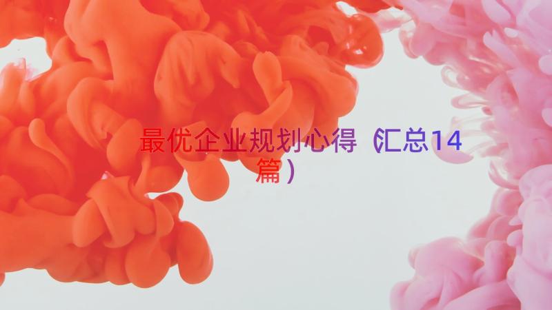 最优企业规划心得（汇总14篇）