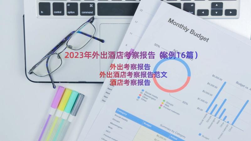 2023年外出酒店考察报告（案例16篇）