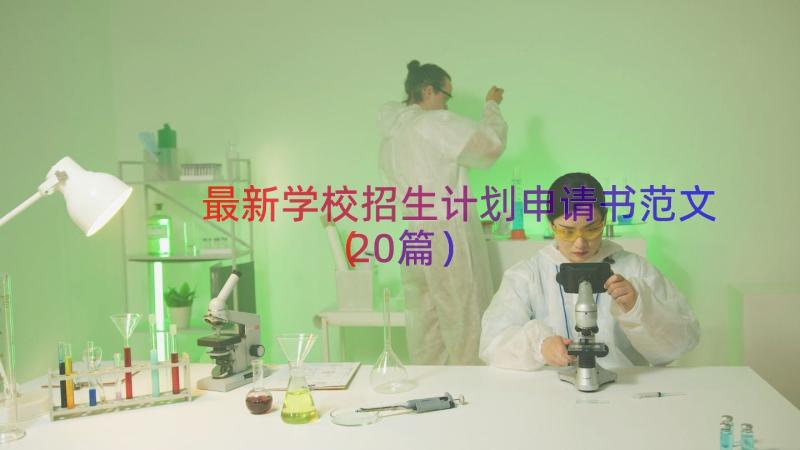 最新学校招生计划申请书范文（20篇）