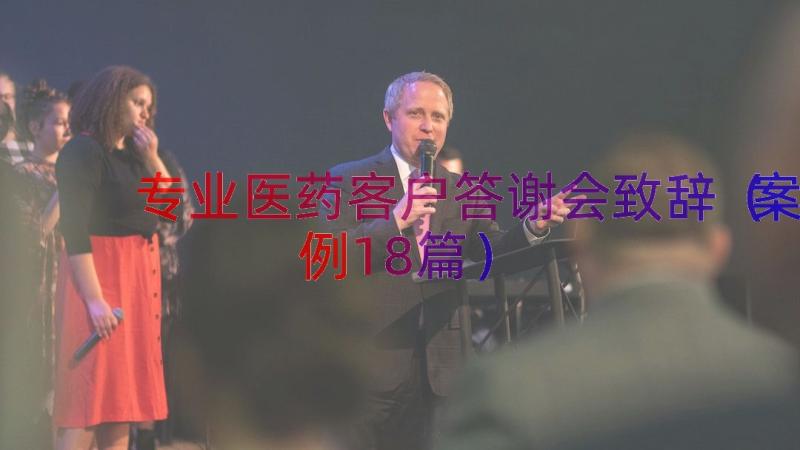 专业医药客户答谢会致辞（案例18篇）