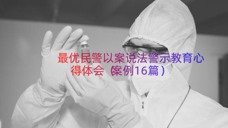 最优民警以案说法警示教育心得体会（案例16篇）