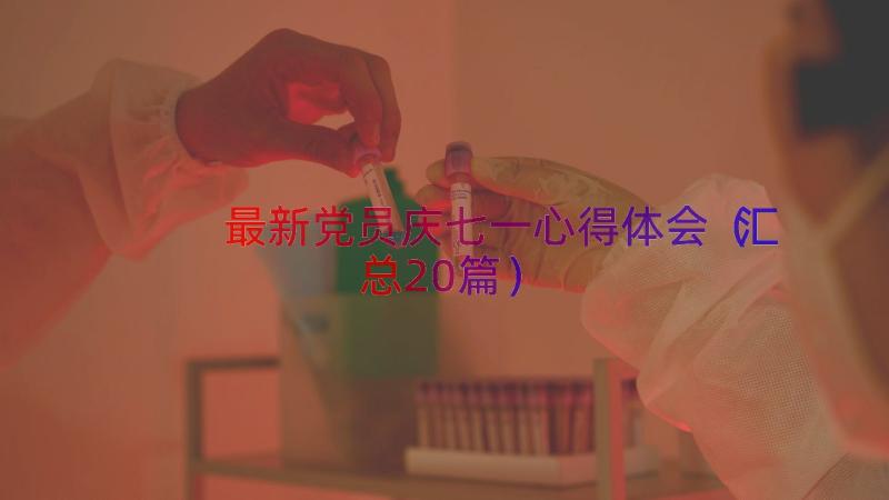 最新党员庆七一心得体会（汇总20篇）