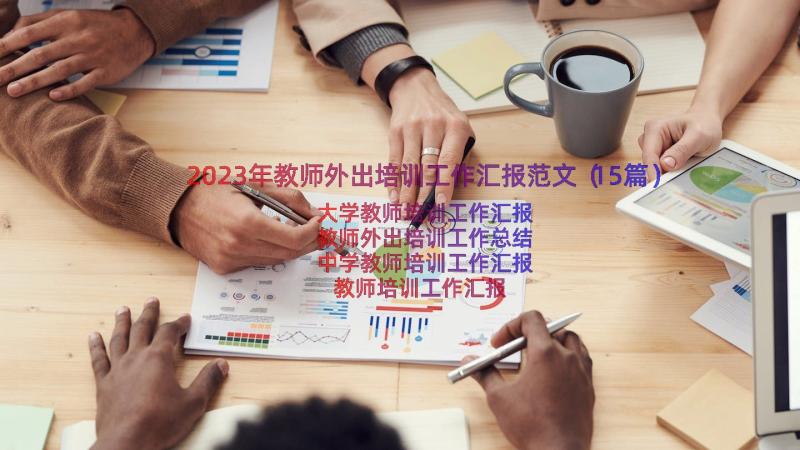 2023年教师外出培训工作汇报范文（15篇）