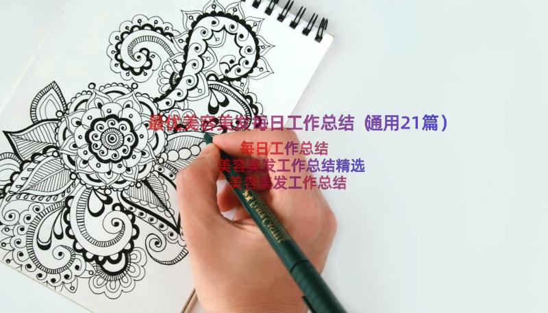 最优美容美发每日工作总结（通用21篇）