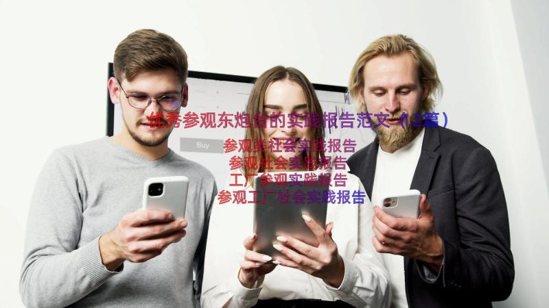 优秀参观东炮台的实践报告范文（12篇）