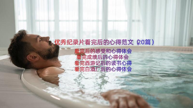 优秀纪录片看完后的心得范文（20篇）