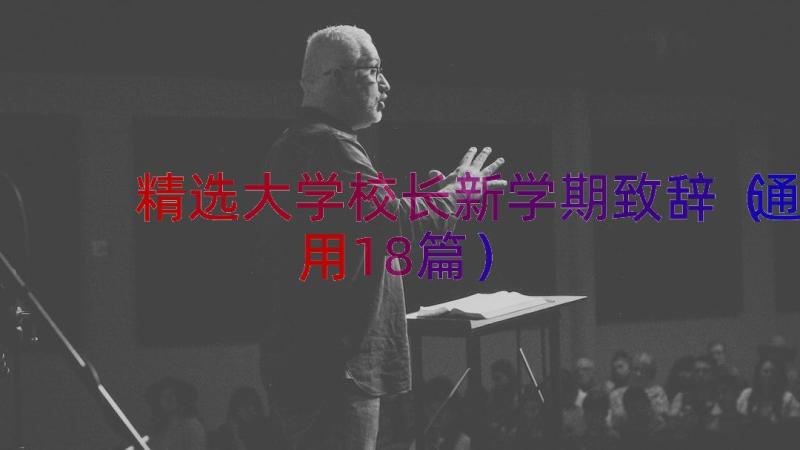 精选大学校长新学期致辞（通用18篇）