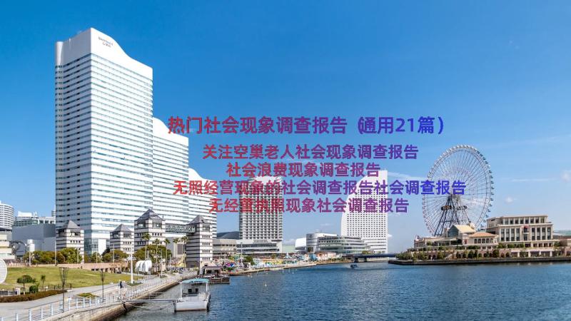 热门社会现象调查报告（通用21篇）