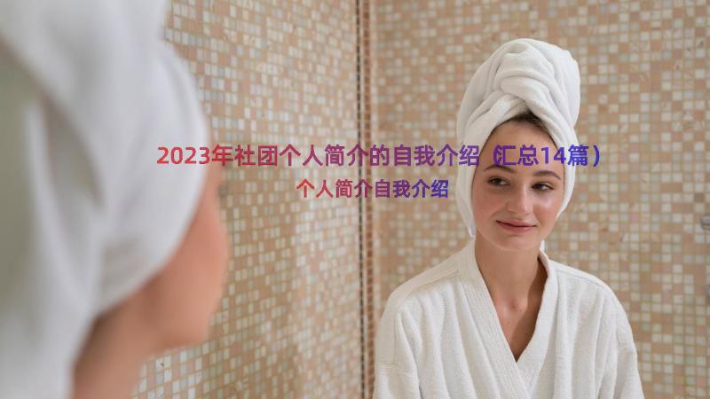 2023年社团个人简介的自我介绍（汇总14篇）