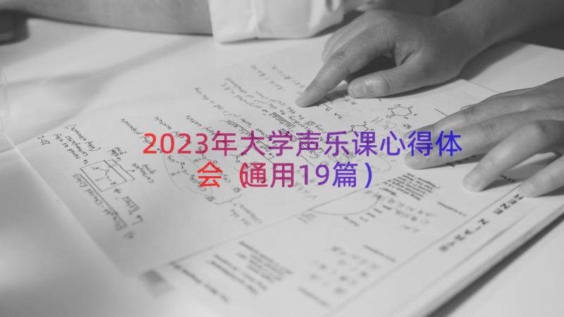 2023年大学声乐课心得体会（通用19篇）