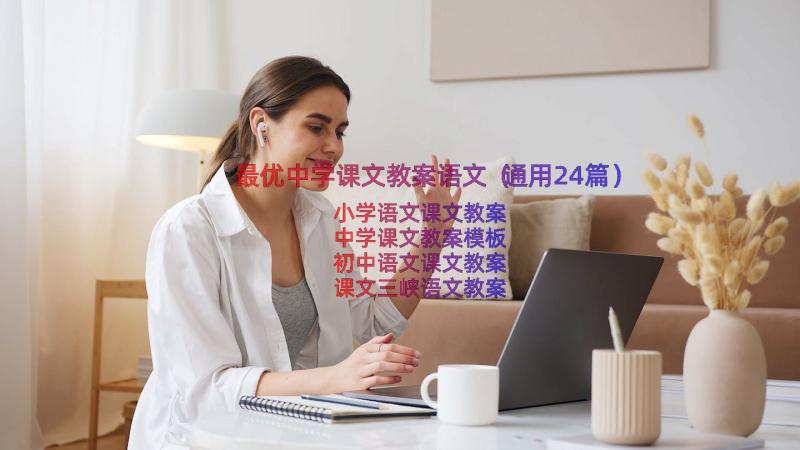 最优中学课文教案语文（通用24篇）