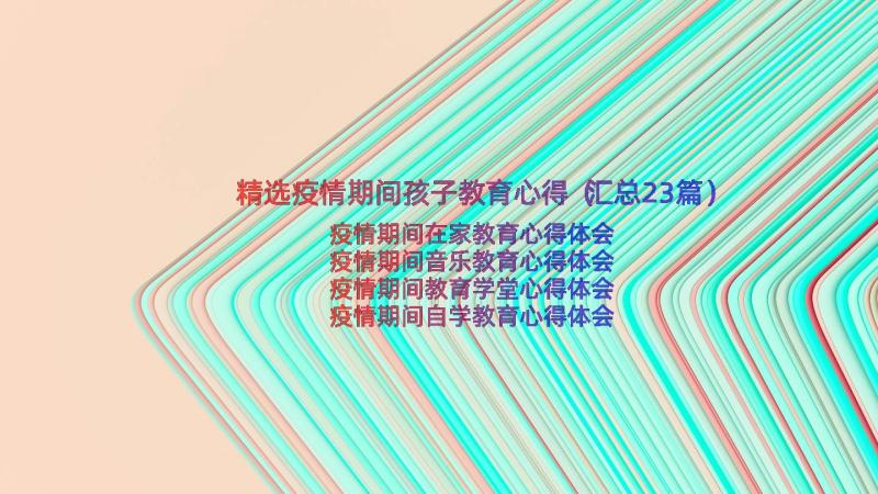 精选疫情期间孩子教育心得（汇总23篇）