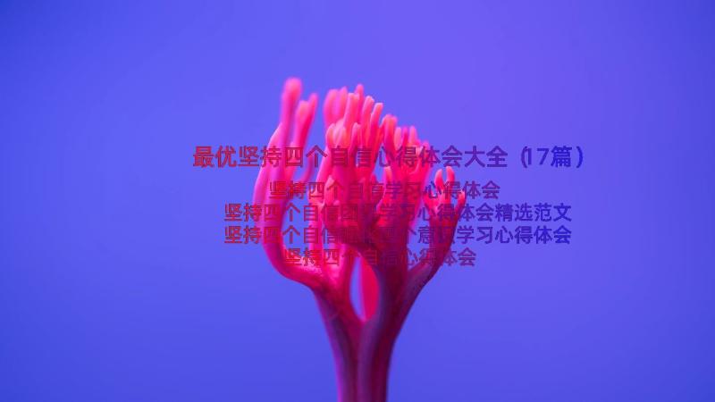 最优坚持四个自信心得体会大全（17篇）